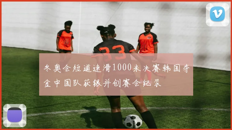 冬奥会短道速滑1000米决赛韩国夺金中国队获银并创赛会纪录