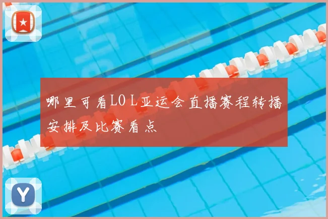 哪里可看LO L亚运会直播赛程转播安排及比赛看点