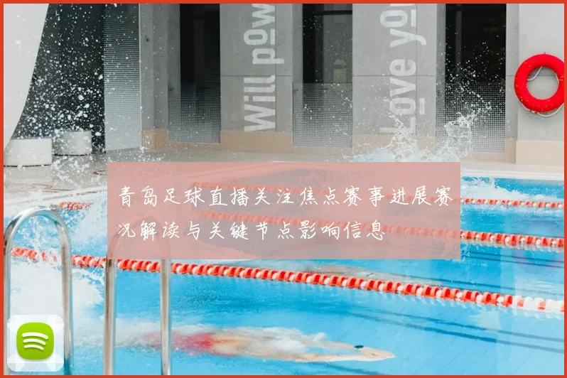 青岛足球直播关注焦点赛事进展赛况解读与关键节点影响信息