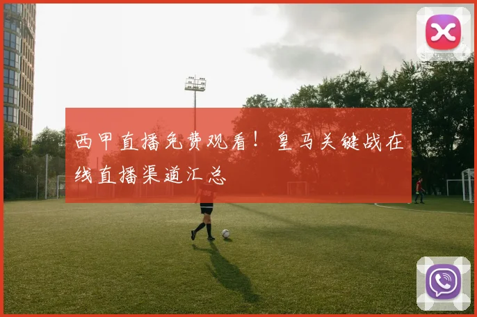 西甲直播免费观看!皇马关键战在线直播渠道汇总