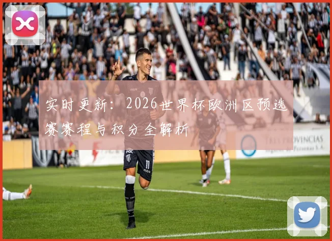 实时更新：2026世界杯欧洲区预选赛赛程与积分全解析