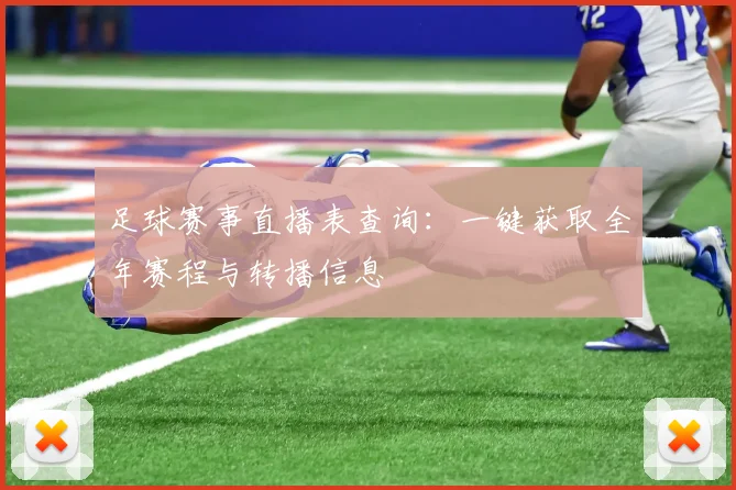 足球赛事直播表查询：一键获取全年赛程与转播信息