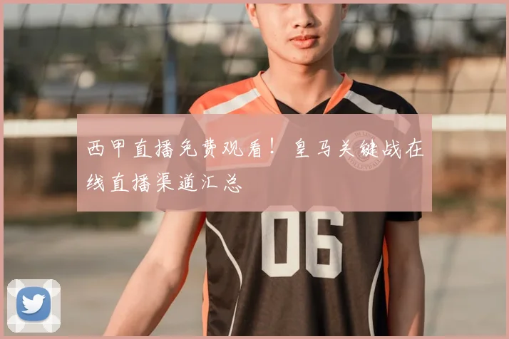 西甲直播免费观看!皇马关键战在线直播渠道汇总