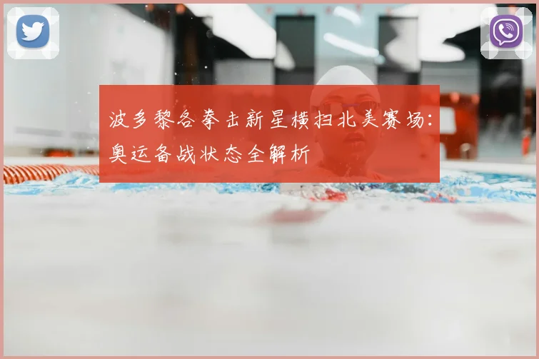 波多黎各拳击新星横扫北美赛场：奥运备战状态全解析