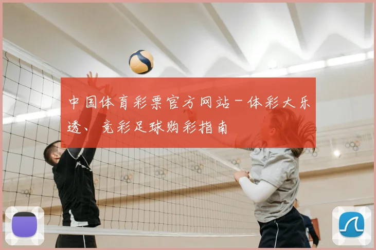 中国体育彩票官方网站 - 体彩大乐透、竞彩足球购彩指南