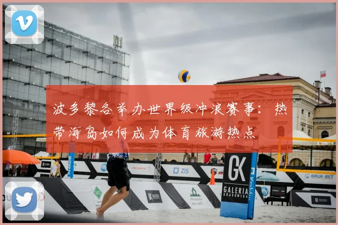 波多黎各举办世界级冲浪赛事:热带海岛如何成为体育旅游热点