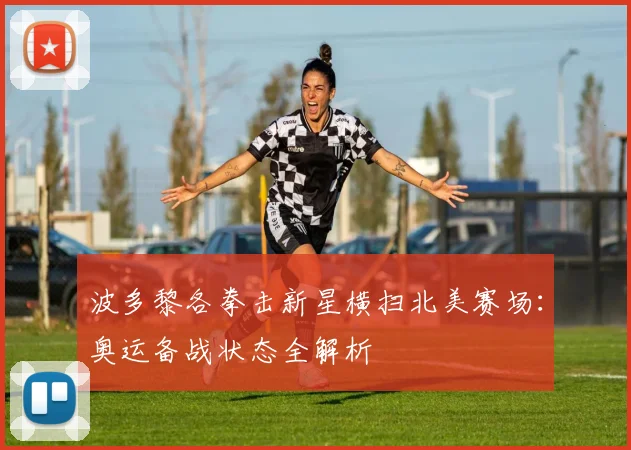 波多黎各拳击新星横扫北美赛场:奥运备战状态全解析