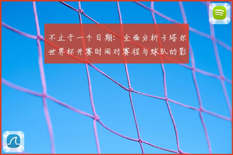 不止于一个日期：全面分析卡塔尔世界杯开赛时间对赛程与球队的影响