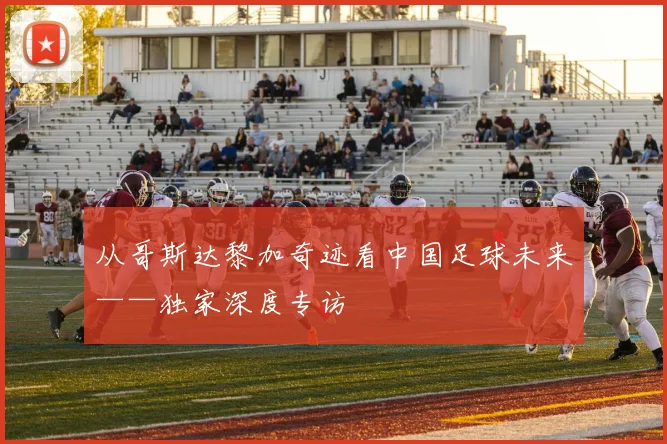 从哥斯达黎加奇迹看中国足球未来——独家深度专访