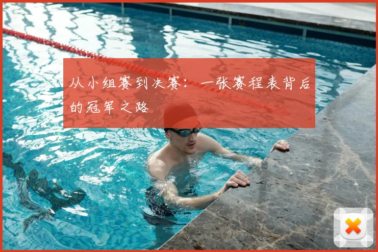 从小组赛到决赛：一张赛程表背后的冠军之路