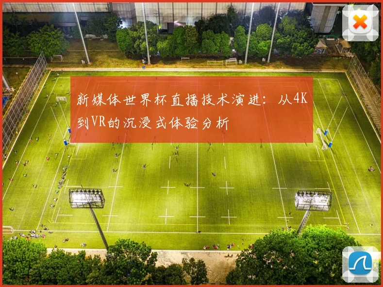 新媒体世界杯直播技术演进:从4K到VR的沉浸式体验分析