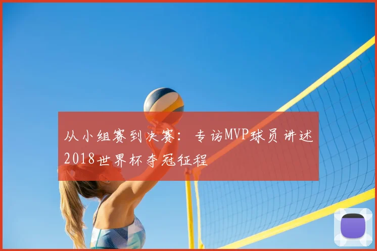 从小组赛到决赛：专访MVP球员讲述2018世界杯夺冠征程