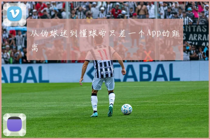 从伪球迷到懂球帝只差一个App的距离